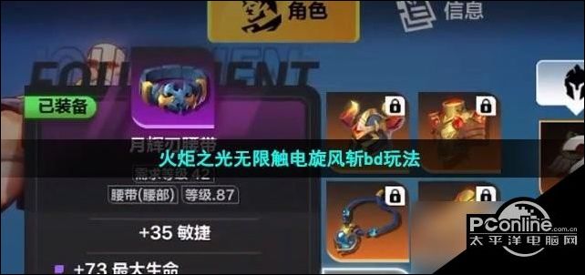 火炬之光无限触电旋风斩bd玩法介绍