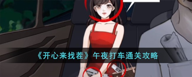 《开心来找茬》午夜打车通关攻略