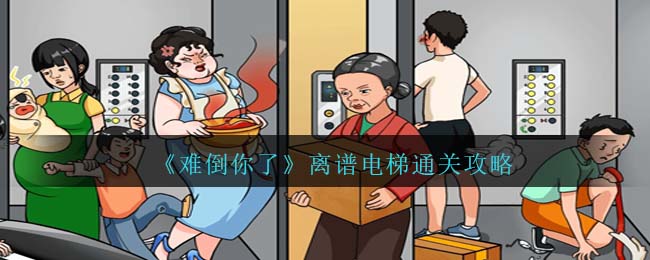 《难倒你了》离谱电梯通关攻略