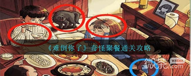 难倒你了奇怪聚餐通关攻略分享