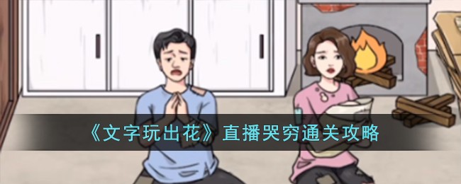《文字玩出花》直播哭穷通关攻略