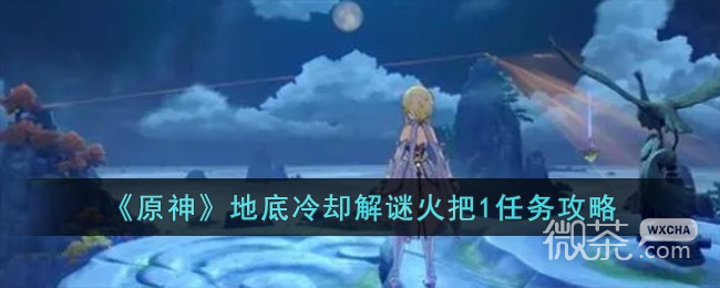 原神地底冷却解谜火把1任务攻略分享
