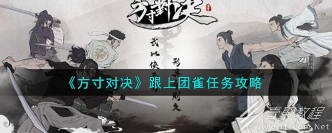 方寸对决跟上团雀任务怎么做