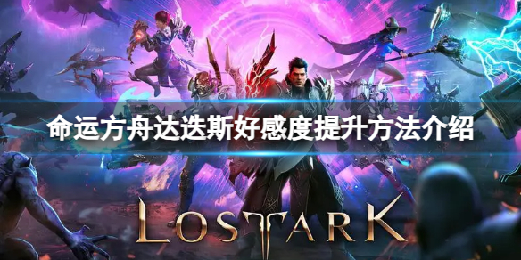 《命运方舟》达迭斯好感度怎么刷？达迭斯好感度提升方法介绍