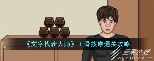 文字找茬大师正骨按摩通关攻略分享