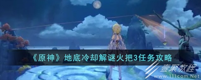 原神地底冷却解谜火把3任务攻略一览