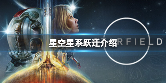 《星空》怎么跨越星系？星系跃迁介绍