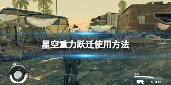 《星空》重力跃迁怎么用？ 重力跃迁使用方法