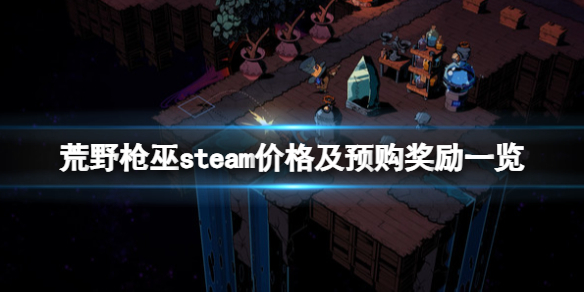 《荒野枪巫》多少钱？steam价格及预购奖励一览