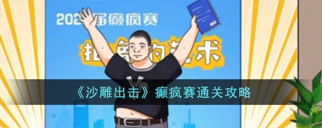 《沙雕出击》癫疯赛通关攻略