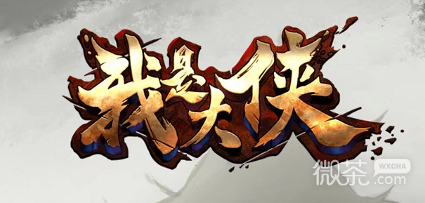 我也是大侠兑换码汇总一览