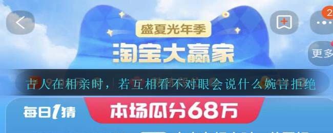 古人在相亲时，若互相看不对眼会说什么婉言拒绝