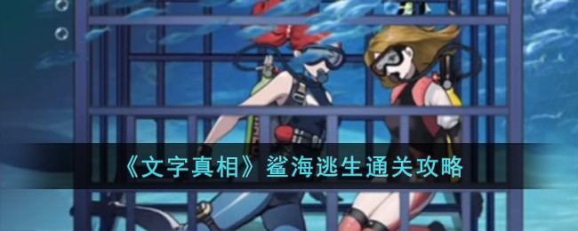 《文字真相》鲨海逃生通关攻略