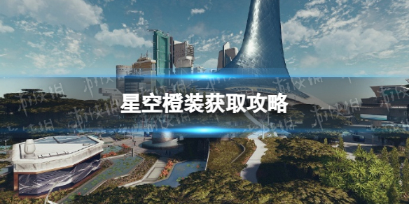 《星空》橙装获取攻略 橙装怎么获得？