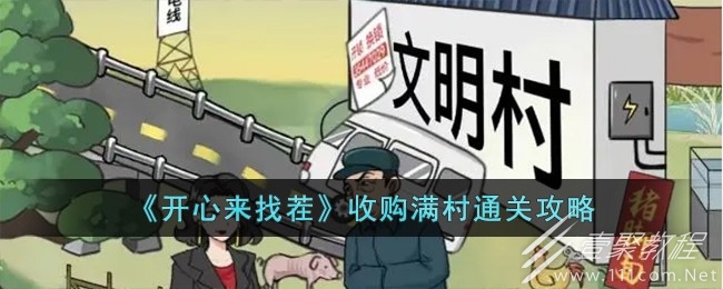 开心来找茬收购满村通关攻略分享