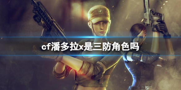 《CF》潘多拉x角色详情介绍