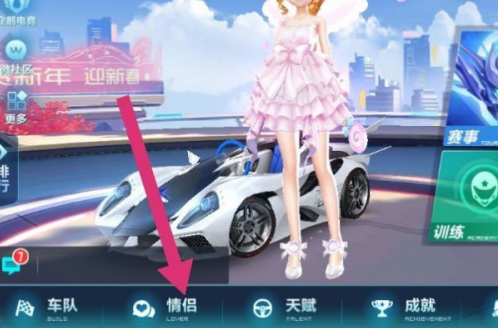 qq飞车手游怎么解除情侣关系