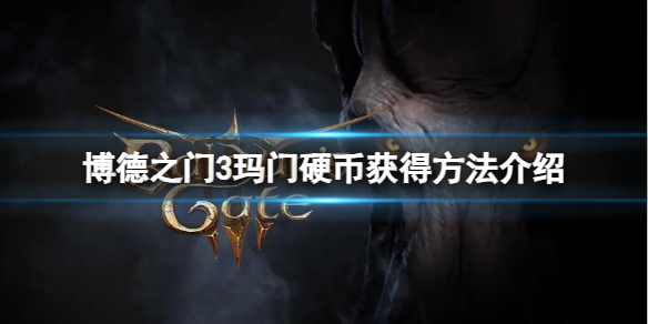 《博德之门3》玛门硬币怎么获得？玛门硬币获得方法介绍