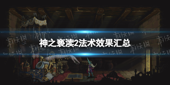 《神之亵渎2》法术效果汇总 全祷文与圣歌效果一览