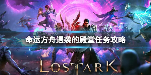 《命运方舟》遇袭的殿堂任务怎么做？遇袭的殿堂任务攻略