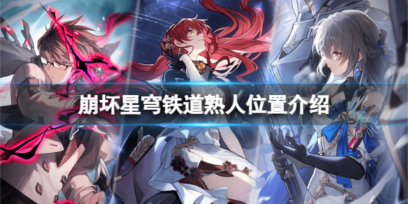 《崩坏星穹铁道》告别熟人任务怎么做？熟人位置介绍