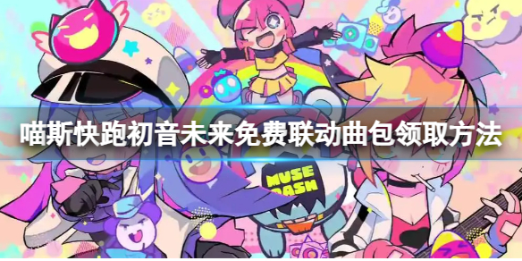 《喵斯快跑》初音未来免费联动曲包怎么领？初音未来免费联动曲包领取方法