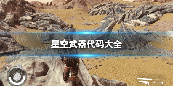 《星空》武器代码大全 全武器代码分享