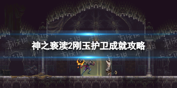 《神之亵渎2》刚玉护卫成就攻略 30分钟到刚玉护卫流程详解