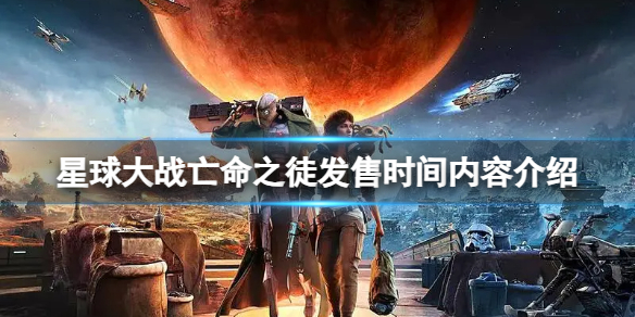 《星球大战亡命之徒》游戏什么时候发售？发售时间内容介绍