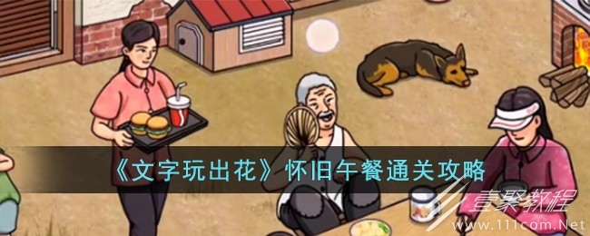 文字玩出花怀旧午餐通关攻略