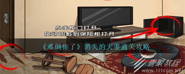 难倒你了消失的夫妻通关方法