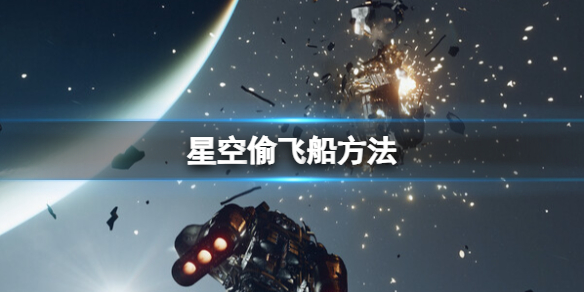 《星空》偷飞船方法 空中怎么抢飞船？