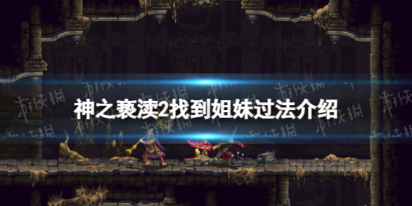 《神之亵渎2》找到姐妹怎么过？ 找到姐妹过法介绍