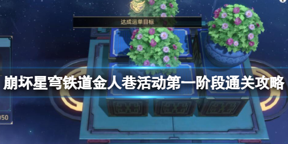 《崩坏星穹铁道》金人巷活动第一阶段通关攻略