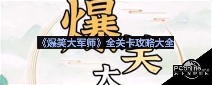 爆笑大军师全关卡攻略大全
