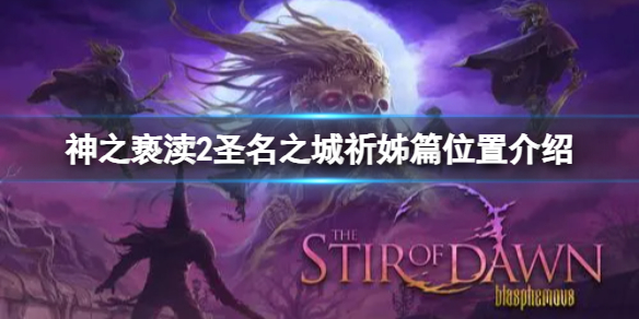 《神之亵渎2》圣名之城祈姊篇在哪？圣名之城祈姊篇位置介绍