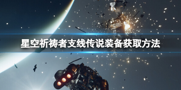 《星空》祈祷者支线传说装备获取方法