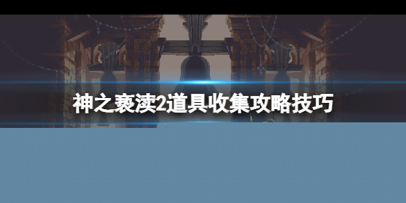 《神之亵渎2》道具收集攻略技巧 道具怎么用？