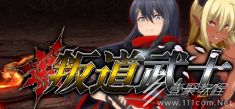 叛道武士全结局达成条件一览