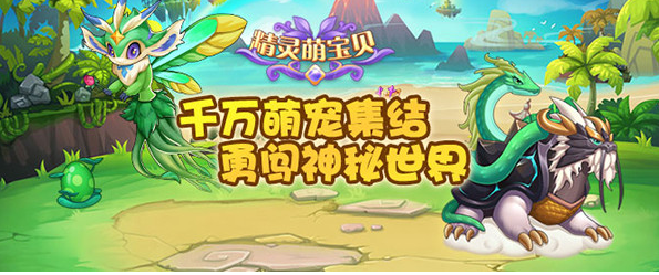 精灵萌宝贝宠物推荐