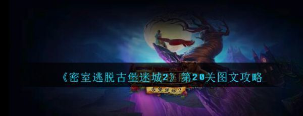 密室逃脱古堡迷城2第20关怎么过
