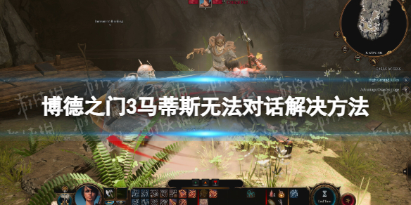 《博德之门3》马蒂斯无法对话怎么办？ 马蒂斯无法对话解决方法