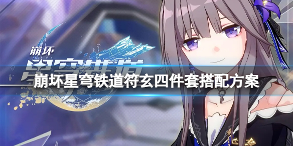 《崩坏星穹铁道》符玄四件套怎么搭配？符玄四件套搭配方案