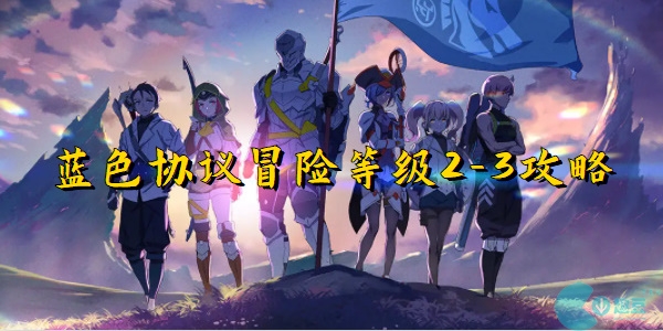 蓝色协议冒险等级2-3攻略-蓝色协议冒险等级2-3