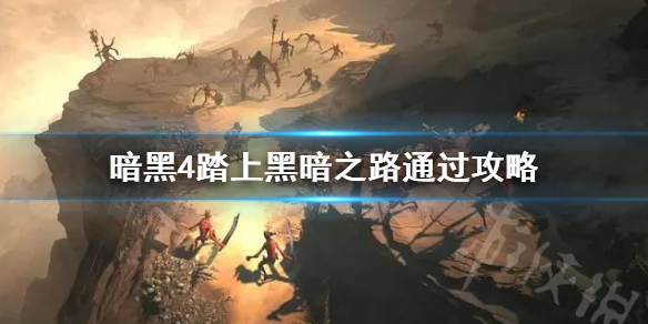 《暗黑破坏神4》踏上黑暗之路怎么打?  踏上黑暗之路通过攻略
