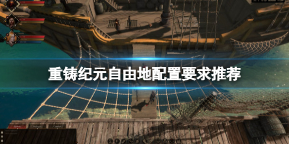 《重铸纪元自由地》配置要求是什么？配置要求推荐