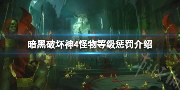 《暗黑破坏神4》怪物等级惩罚是什么？   暗黑破坏神4怪物等级惩罚介绍