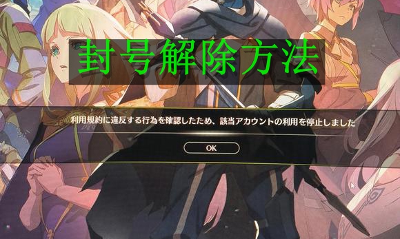 蓝色协议封号解除方法