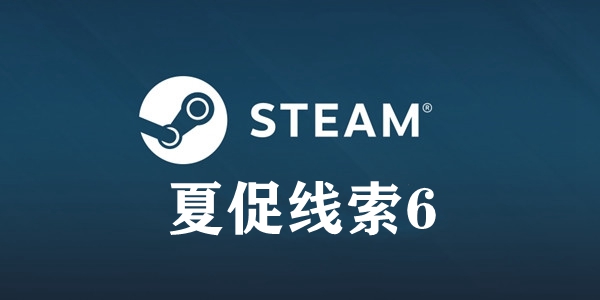 steam夏促线索答案：无需行动毋庸选择消极冒险静待所得