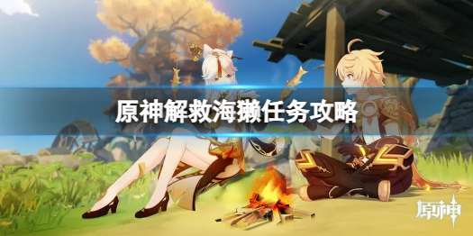 《原神》解救海獭任务怎么做？解救海獭任务攻略
